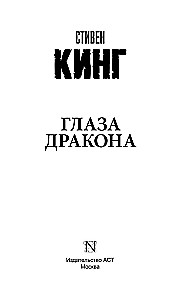 Глаза дракона